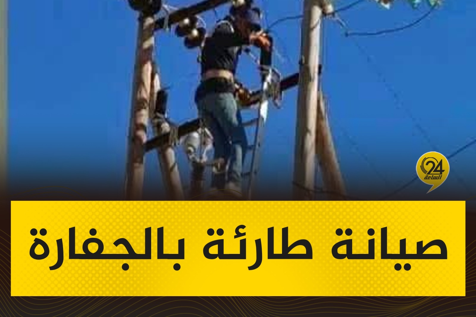 صور| أعلنت الشركة العامة للكهرباء، قيام فرق الصيانة بإدارة توزيع الجفارة بإجراء أعمال صيانة طارئة شملت صيانة مكونات الشبكة ومد وشد أسلاك، في إطار الحفاظ على استقرار الشبكة وضمان استمراريتها. #الساعة24 