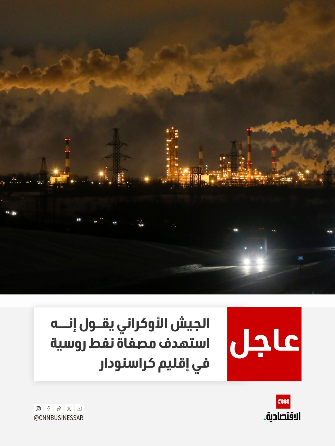 عاجل | الجيش الأوكراني يقول إنه استهدف مصفاة نفط روسية في إقليم كراسنودار 