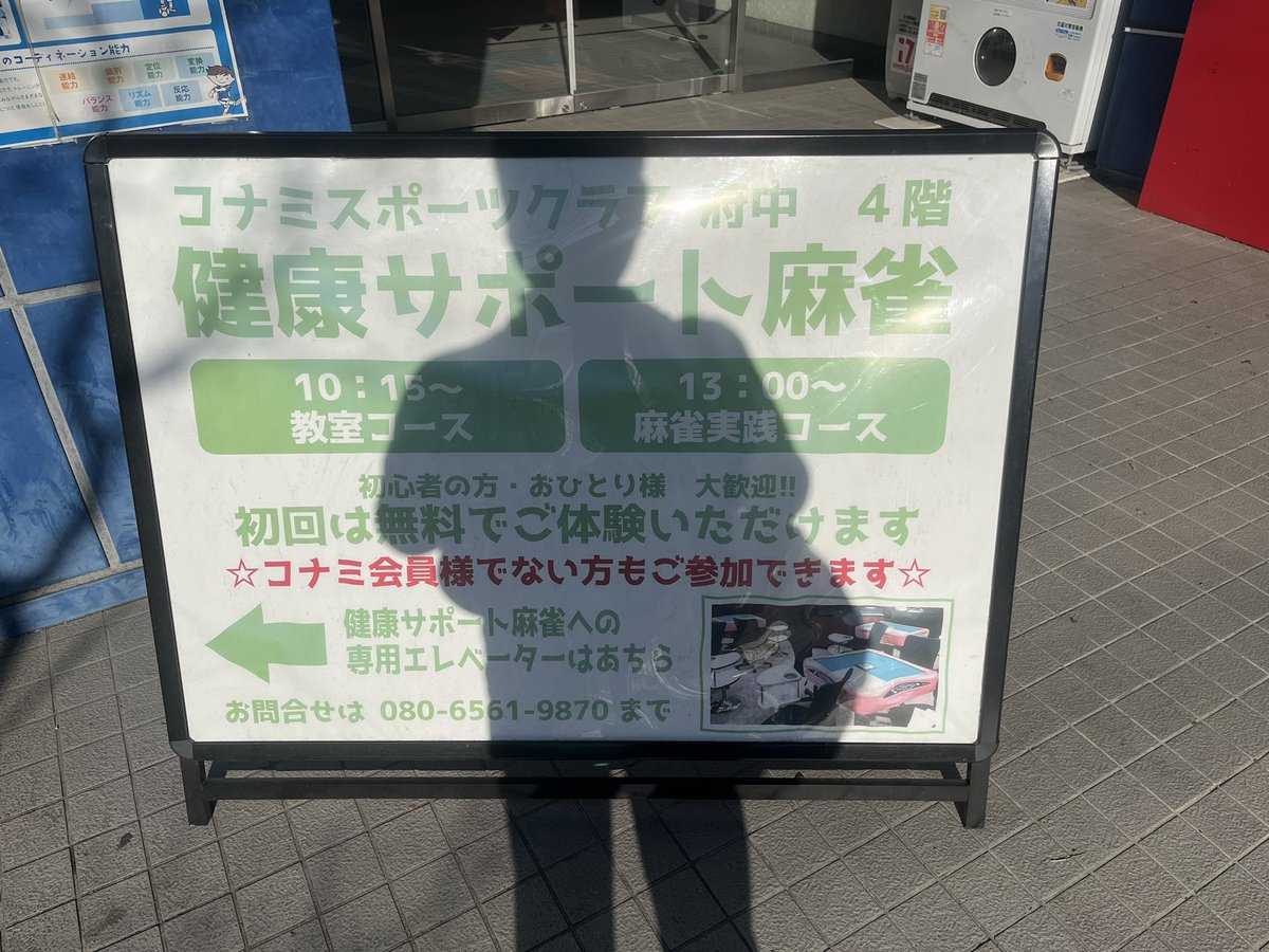 Hiro_Massy's tweet photo. 今日は府中街道沿いにある「健康サポート麻雀inコナミスポーツクラブ府中」にお邪魔しました🥰4ゲーム参加しまして、1ゲーム目東2局、立直一発ツモ四暗刻16000オール親上がりでした👍スタッフの皆様、同卓して頂いた方、笑顔で楽しめました。ありがとうございました😊 #佐々木寿人 #KOMAMI #府中本町 https://t.co/5ATAr0Cdcj