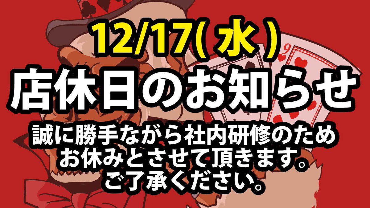 まぁ。＠土日祝日は受取ができません 📢店休日のお知らせ📢 12/17(水)は、誠に勝手ながら社内研修の為お休み