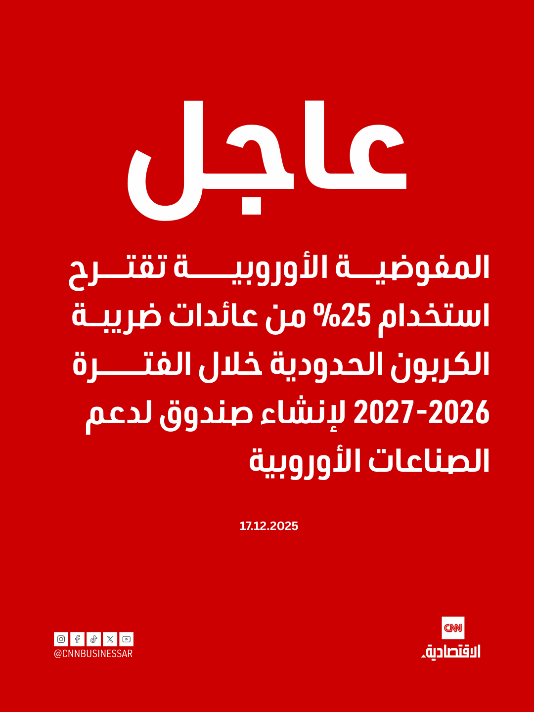 عاجل | المفوضية الأوروبية تقترح استخدام 25% من عائدات ضريبة الكربون الحدودية خلال الفترة 2026-2027 لإنشاء صندوق لدعم الصناعات الأوروبية 