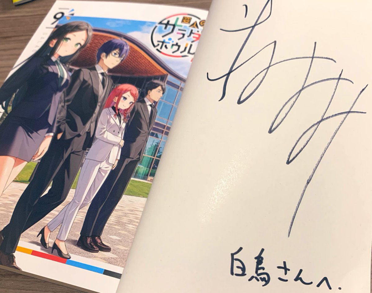 平坂先生から『変人のサラダボウル』9巻を頂戴いたしました！サイン本