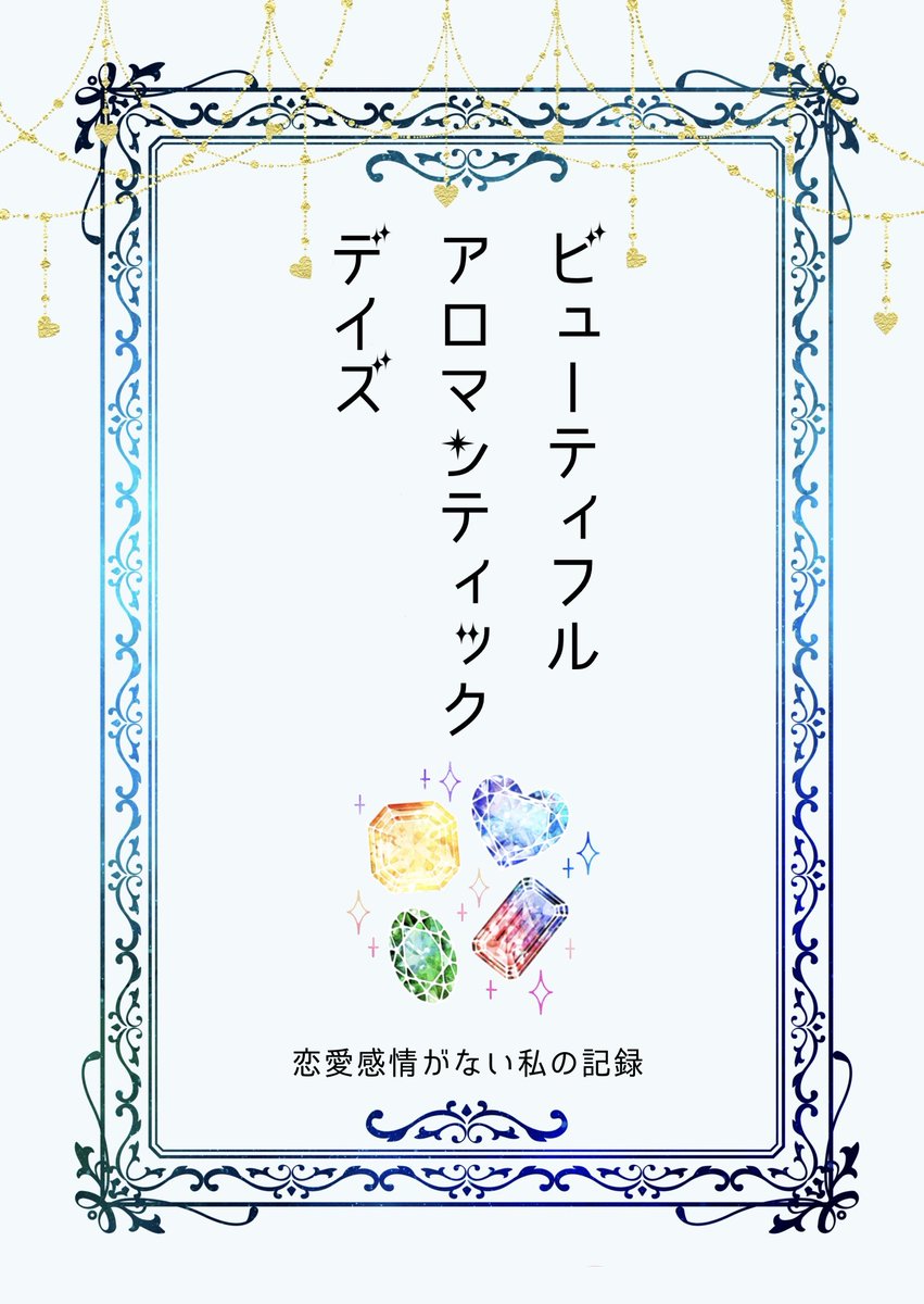 文フリ京都10の新刊表紙！
アロマンティックの二十代後半女が経験したこと、考えることをまとめたエッセイです
#文学フリマ京都