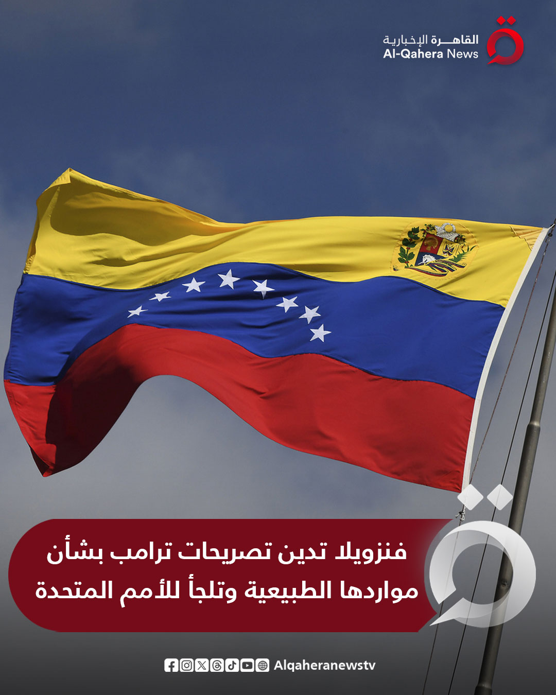 الحكومة الفنزويلية: نرفض تصريحات ترامب بشأن مزاعم تتعلق بالسيادة على الموارد الطبيعية الفنزويلية. نعتزم طرح هذه المسألة على جدول أعمال الأمم المتحدة. للتفاصيل | 