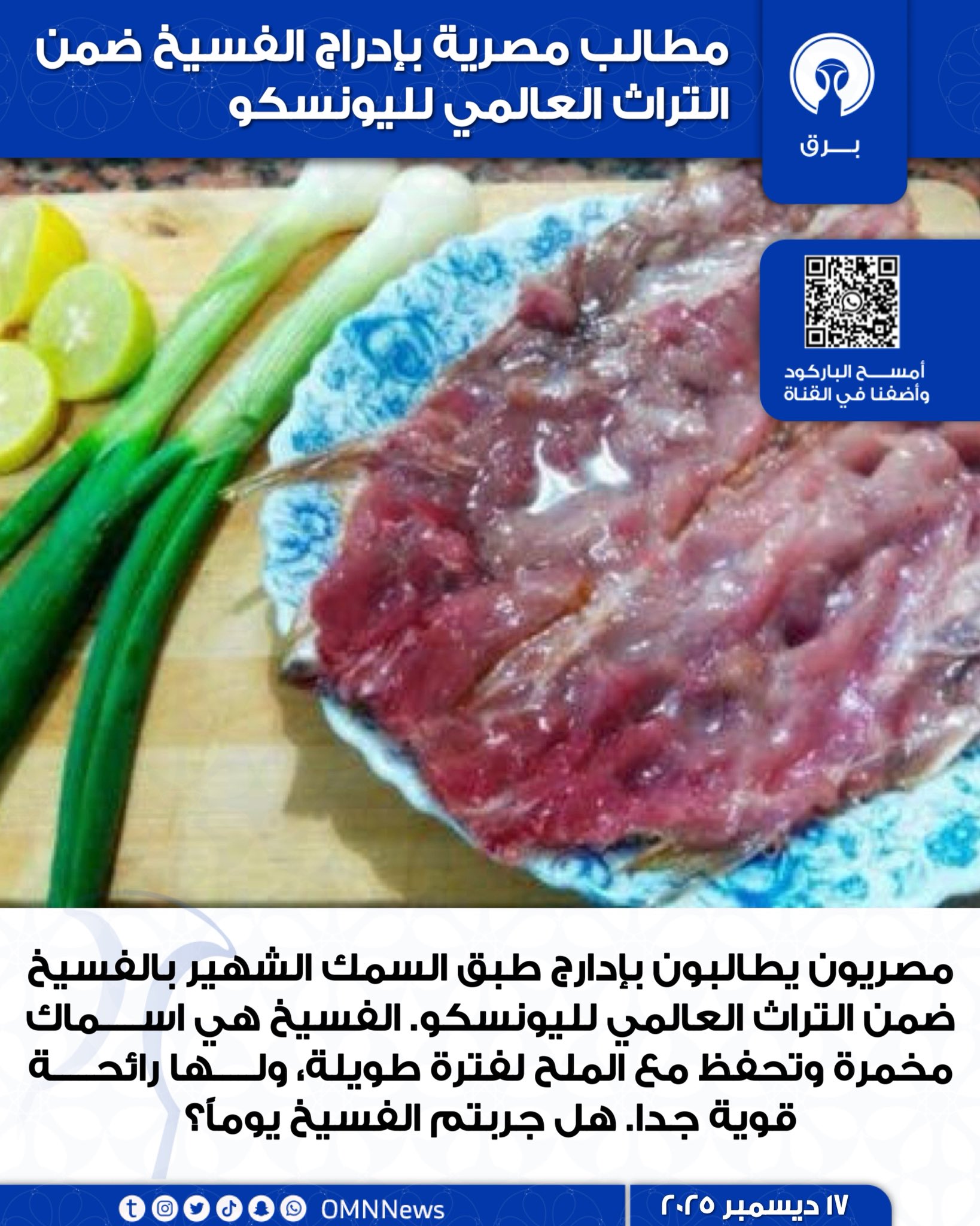 مطالب مصرية بإدراج الفسيخ ضمن التراث العالمي لليونسكو 