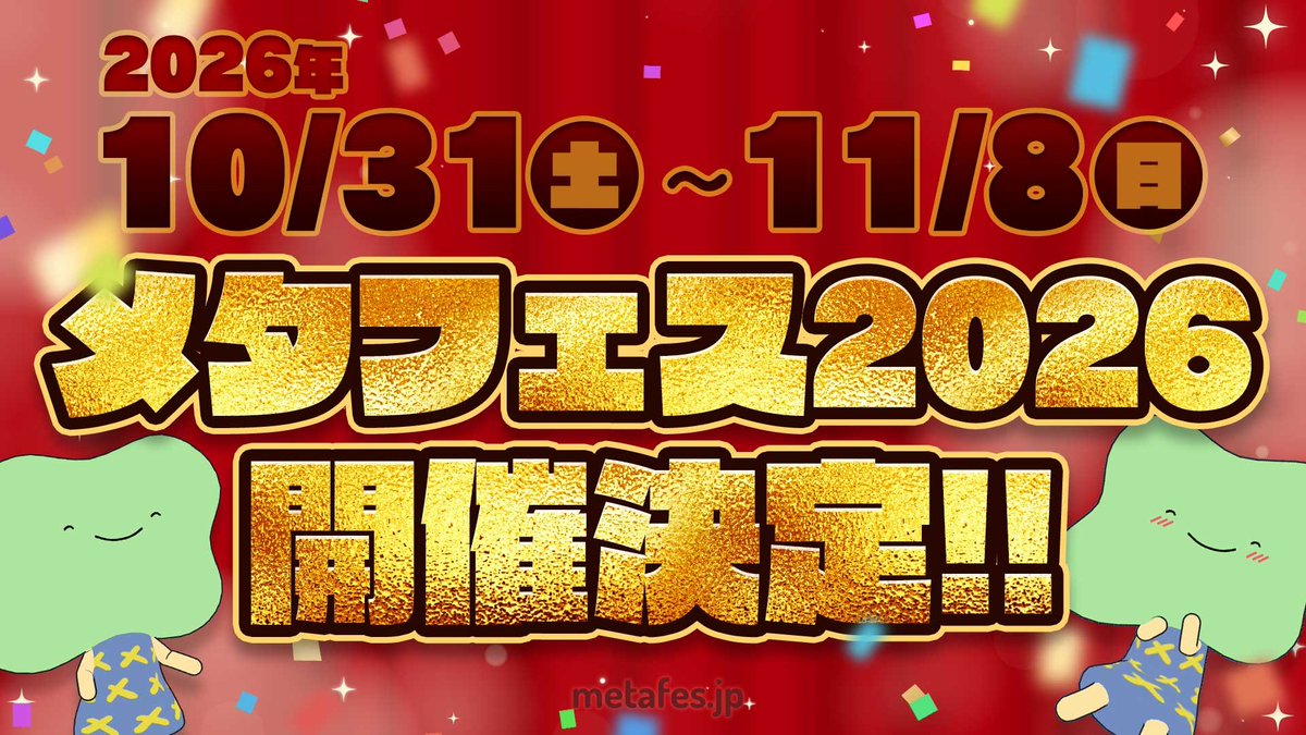 METAFES_jp's tweet image. 🎊#METAFES 2026開催決定❗🎊

📆2026/10/31㈯~11/8㈰

バーチャル即売会「メタフェス2026」の
開催が決定しました‼️

最新情報は公式Xをフォローしてお待ちください✨️📝
#METAFES_official