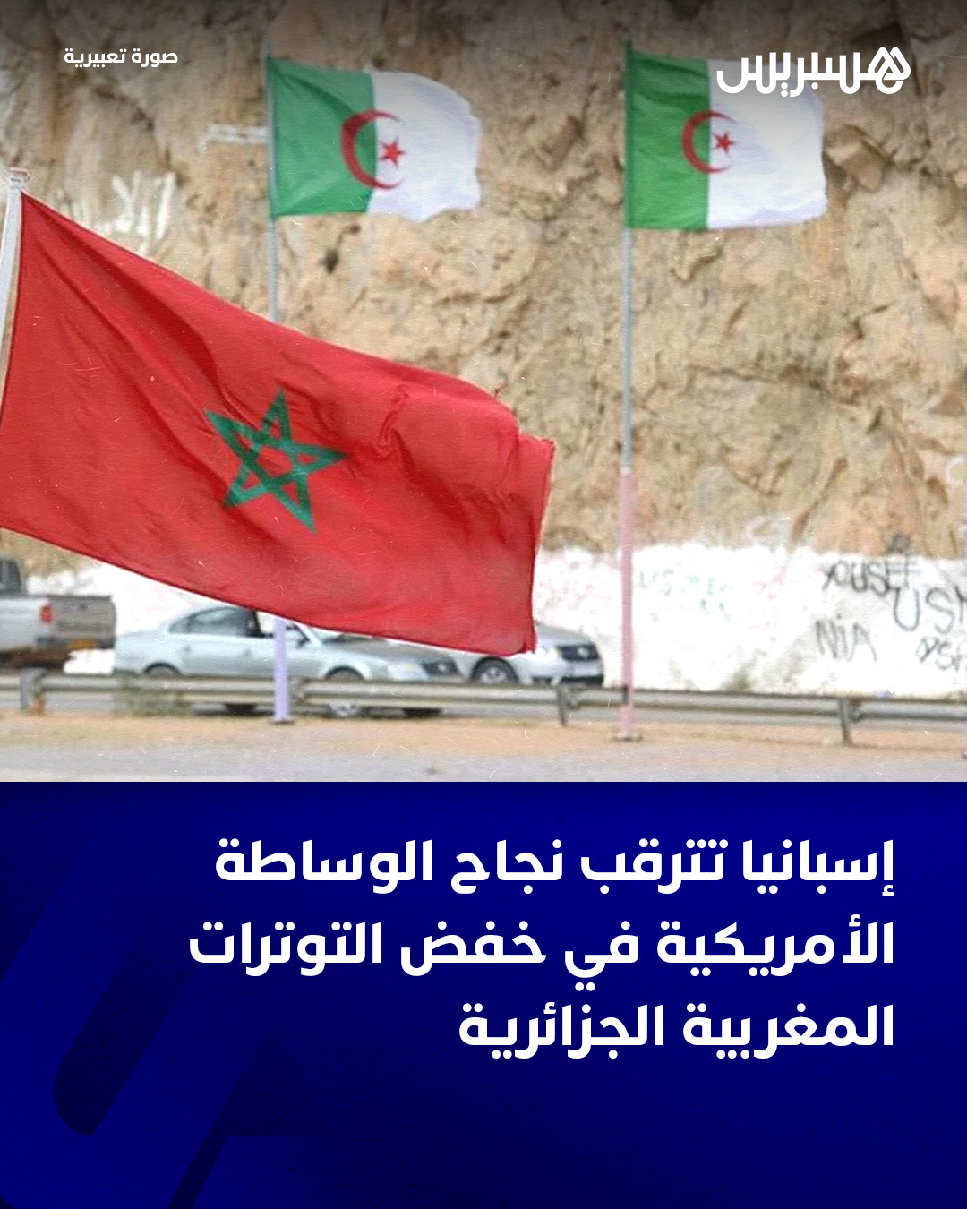 أفادت تقارير إعلامية دولية، نقلا عن مصادر دبلوماسية مقربة من دوائر القرار في إسبانيا، بأن مدريد تراهن على نجاح الوساطة الأمريكية لإنهاء حالة القطيعة القائمة بين المغرب والجزائر؛ وذلك بهدف إعادة تحريك مسار التعاون المغاربي الذي ظل معطلا لسنوات.. وأوضحت المصادر أن هذا الرهان الإسباني يرتبط، في جزء منه، بإمكانية استعادة العمل بأنبوب الغاز المغاربي الأوروبي المار عبر التراب المغربي، مشيرة إلى أن الحكومة الإسبانية تتابع عن كثب الدينامية الدولية التي يعرفها ملف نزاع الصحراء، خاصة في ظل توجه المسار الأممي نحو مفاوضات تستند إلى مقترح الحكم الذاتي الذي تقدم به المغرب .. كما نقلت التقارير الدولية شعور الجارة الشمالية للمملكة بقدر من الارتياح السياسي عقب قرار مجلس الأمن الدولي رقم 2797، الذي أعاد التأكيد على الإطار الأممي للتسوية، لافتة إلى أن هذا المعطى 