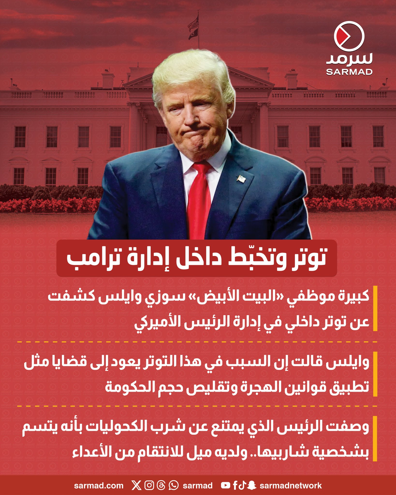 كبيرة موظفي البيت الأبيض تكشف عن توتر وتخبّط داخل إدارة #ترامب 