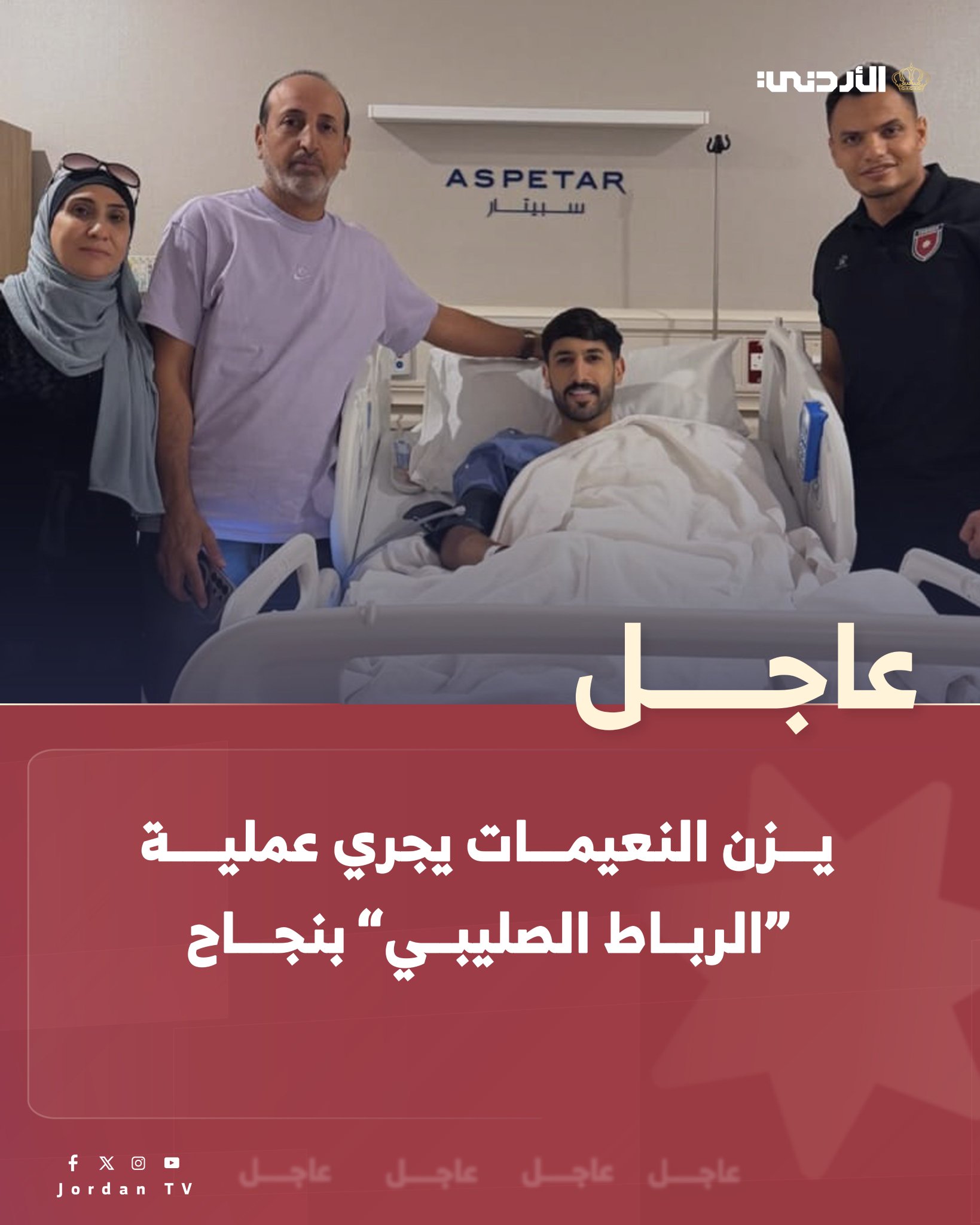 عاجل || أعلن نجم المنتخب الأردني لكرة القدم يزن النعيمات، نجاح العملية الجراحية التي اجريت له اليوم الاربعاء في مركز إسبيتار بالعاصمة القطرية الدوحة. ونشر النعيمات عبر صفحته الرسمية على انستغرام صورة له من داخل المركز معلقا عليها "الحمدلله تمت العملية بنجاح .. دعواتكم". الحمدلله على سلامتك يا بطل. عاجل الأردن التلفزيون الأردني معك يالنشمي JordanFA 