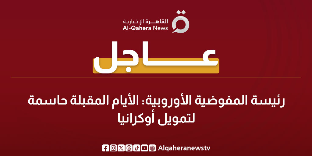 عاجل | رئيسة المفوضية الأوروبية: الأيام المقبلة حاسمة لتمويل أوكرانيا 