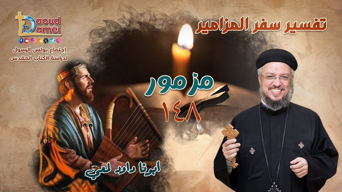 FrDaoudLamei's tweet photo. تفسير سفر المزامير (مزمور ١٤٨) - إجتماع بولس الرسول لدراسة الكتاب المقدس ١٦ ديسمبر ٢٠٢٥ - أبونا داود لمعي

#تفسير_سفر_المزامير #مزمور148 #مزمور١٤٨ #أبونا_داود_لمعي #Fr_Daoud_Lame

YouTube:
https://t.co/2IawqkuK2U

SoundCloud:
https://t.co/DA9LYFrTFh

Facebook:
https://t.co/MH4nSIHCZY