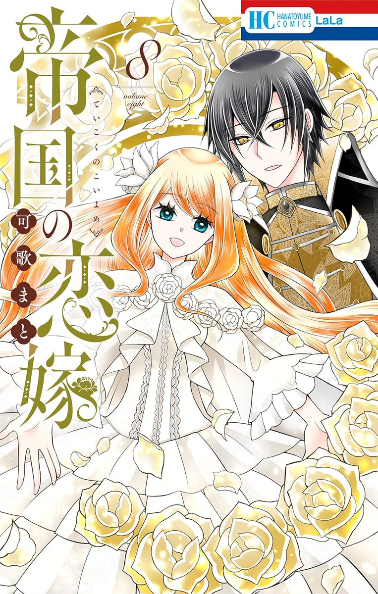 サイン本抽選あり】 #帝国の恋嫁(8) 可歌まと(@kauta_mato) 1/5発売