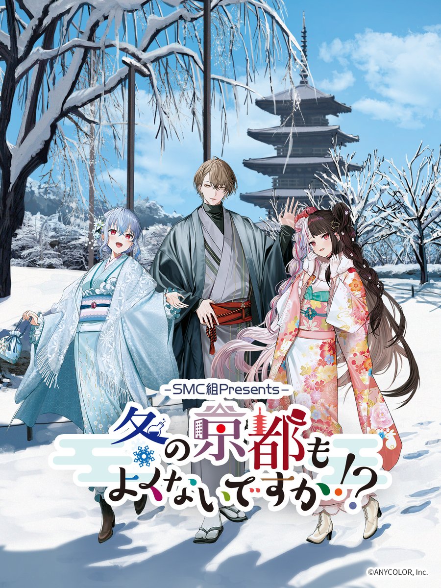 rena_yorumi's tweet photo. ／
　SMC組Presents
　＃冬の京都もよくないですか ⛩️
＼

今年の初詣は...
京都もよくないですか！？🎍
1/30まで開催中～～🐤

▽ご参加はこちらから
https://t.co/Qo3oFdKFkT

#推し旅 #SMC組 #PR https://t.co/qcuhBYBC1F