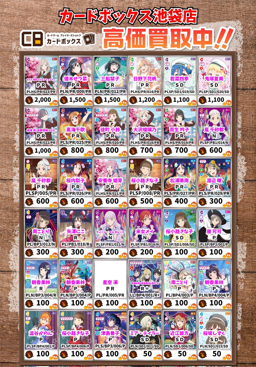 カードボックス池袋 ラブライブカード、ラブカ 【買取情報】 セラス