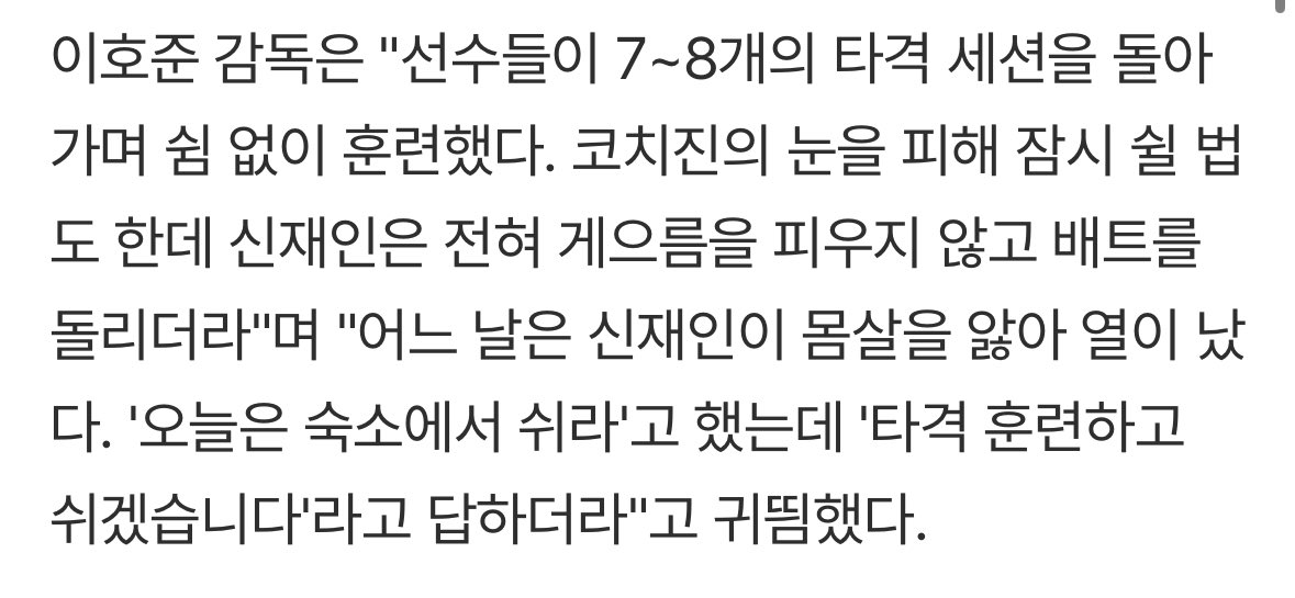 신인 선수가 열이 나는데도 타격 훈련을...NC 이호준 감독 "신재인에 반했다"

NC다이노스 코칭스탭 신재인에게 전원고백
: 신재인 선수님 사랑합니다!! 

m.sports.naver.com/kbaseball/arti…
