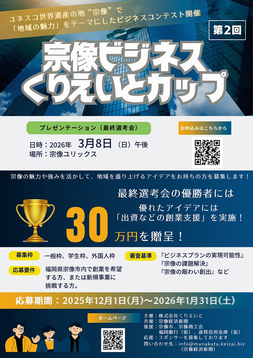 市と協働で創業支援に取り組む(株)#くりえいと が、#宗像 の魅力や強みを活かし、地域を盛り上げるビジネスプランを募集中。

🏆募集締切日　1/31(土)17:00
🏆応募要件　市内で創業希望・新規事業に挑戦する人
🏆詳細HP
city.munakata.lg.jp/kiji0039254/in…

#宗像ビジネスくりえいとカップ #起業 #創業 #ビジコン