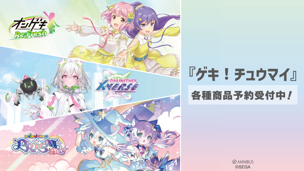 予約開始】『maimai でらっくす PRiSM PLUS』『CHUNITHM X-VERSE