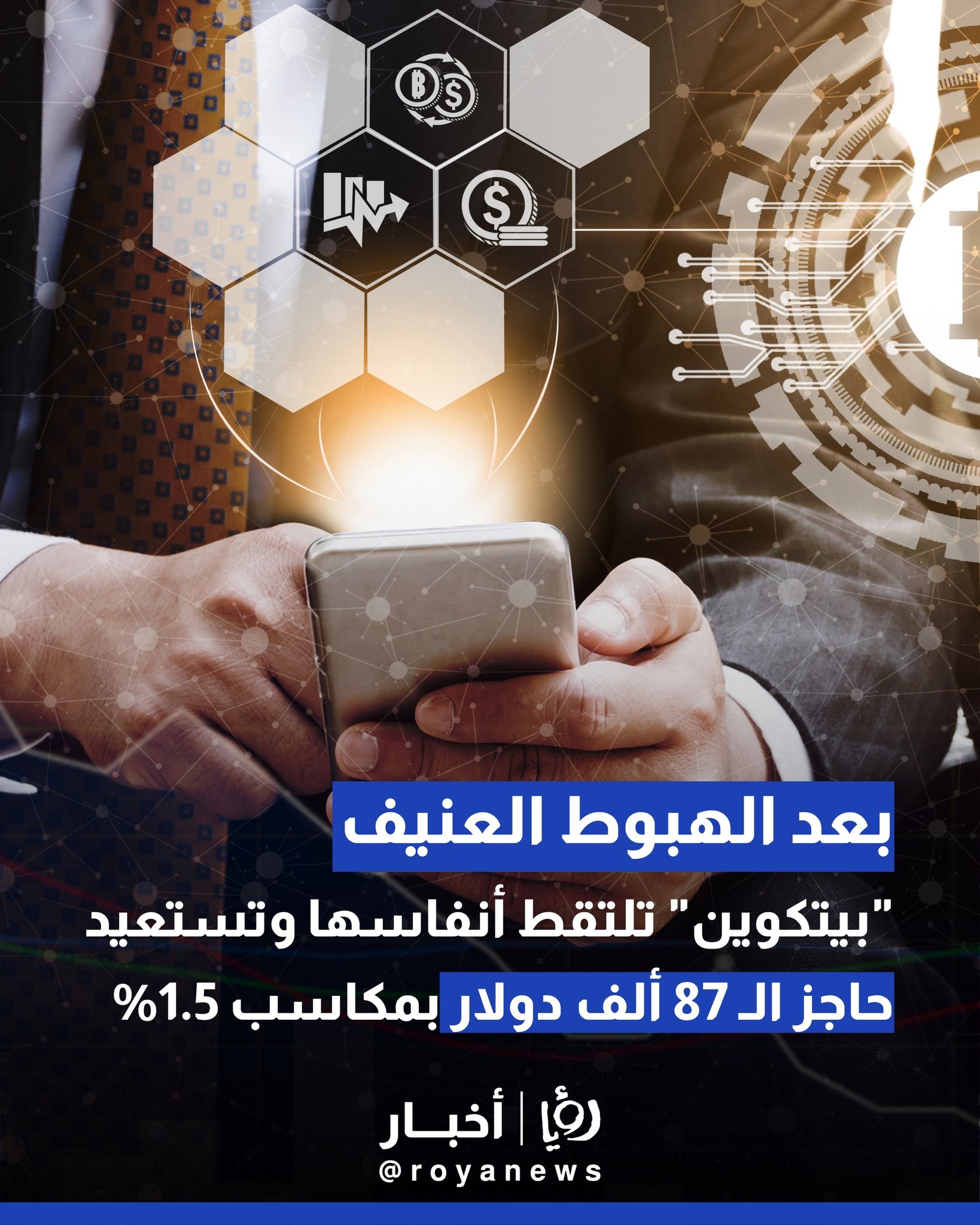 بعد الهبوط العنيف.. "بيتكوين" تلتقط أنفاسها وتستعيد حاجز الـ 87 ألف دولار بمكاسب 1.5% 