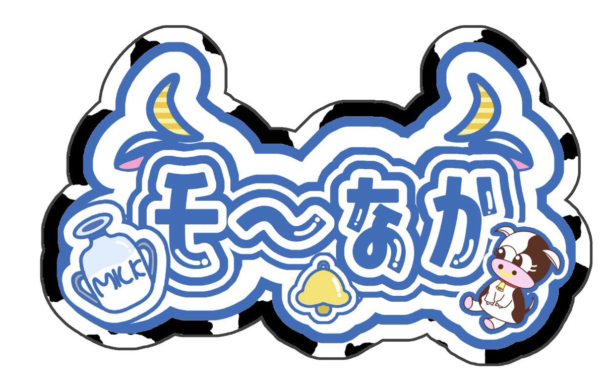もなか。@牛乳屋🐮 tweet media