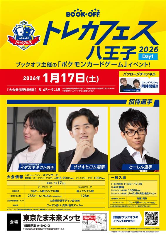 トレカフェス 八王子2025】 抽選開始してます✨ 応募期間は12月21日(日