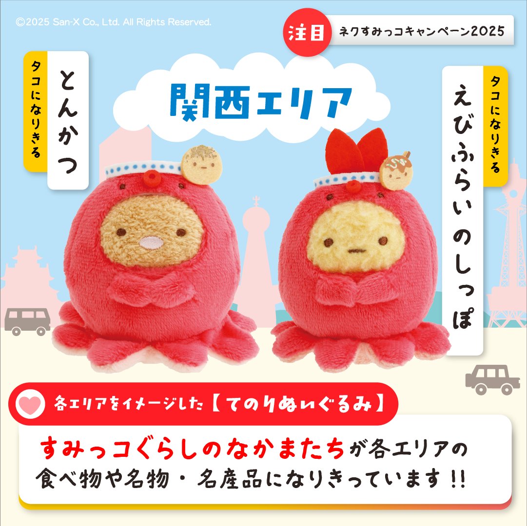 RT @nexco_cp_info: 📢西日本エリアをイメージした【てのりぬいぐるみ