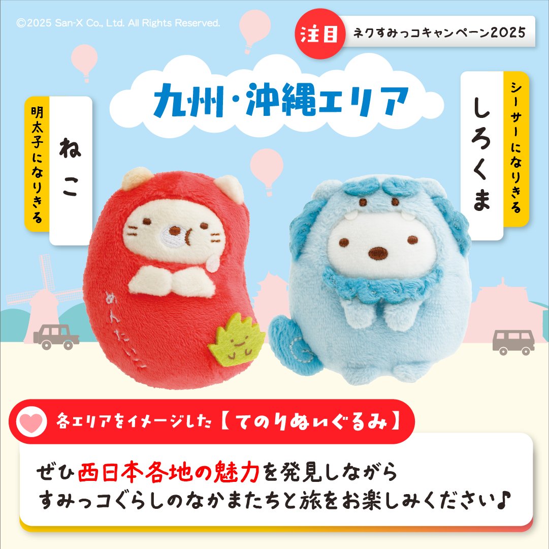 RT @nexco_cp_info: 📢西日本エリアをイメージした【てのりぬいぐるみ