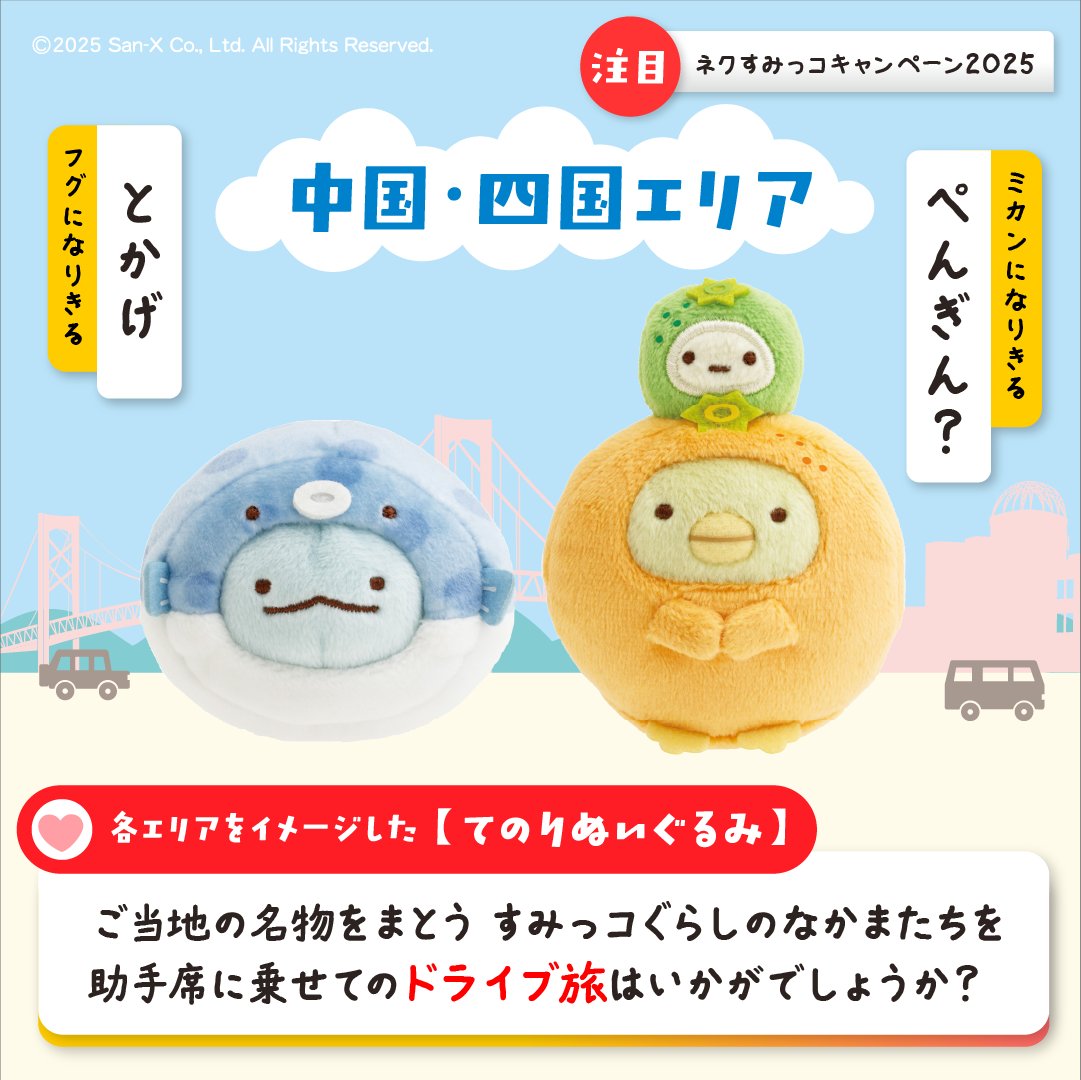 RT @nexco_cp_info: 📢西日本エリアをイメージした【てのりぬいぐるみ