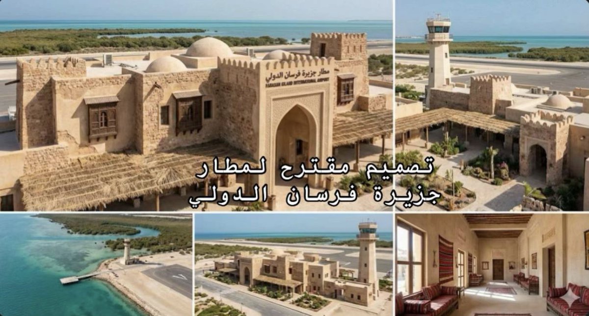jazanProjects07's tweet photo. تصميم مقترح لمطار جزيرة فرسان الدولي 
حيث لم يستبعد الوزير الجاسر النظر في إنشاء مطار صغير يخدم الجزر التي تبعد نحو 42 كيلومترا عن ساحل مدينة جيزان ويعد إنشاء مطار في فرسان (أكبر جزيرة سعودية على البحر الأحمر) ذا أهمية في تنشيط السياحة كونها تتمتع بطبيعة ساحرة .
#مشاريع_جازان https://t.co/sOXTQJkwgo