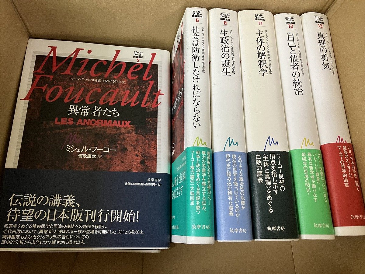筑摩書房の『ミシェル・フーコー講義集成』。 きょう第10巻が発売