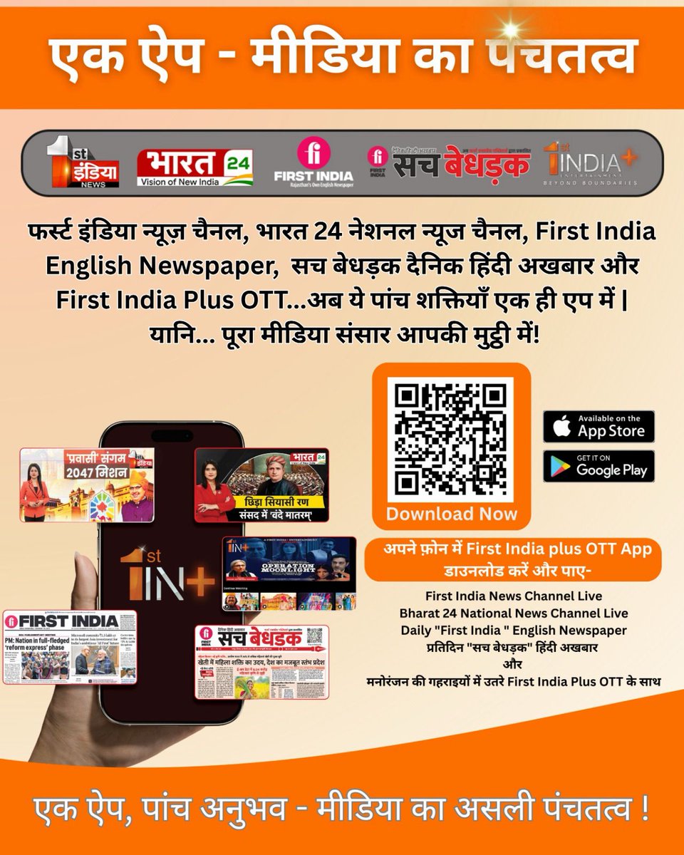 Bharat24Liv's tweet photo. एक ऐप,पांच अनुभव-मीडिया का असली ''पंचतत्व''!

#Bharat24 #Bharat24Digital #FirstIndiaNews #FirstIndiaPlusOTT #OTTPlatform #HindiNewsPaper #EnglishNewsPaper #SachBedhadak https://t.co/WMQRcNBkrV