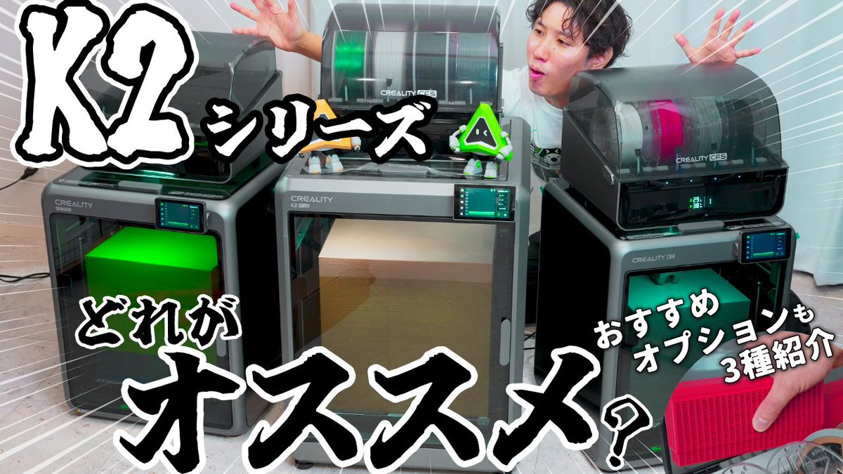 nekobeya_n_m's tweet image. ✅動画更新！
Creality K2シリーズ3機種を徹底比較！最強の1台はどれ？ おすすめオプションも紹介！
youtu.be/DKtfEITCMC0

製品ページでは分からない点も紹介！
気になる部分が改良されていたり、いい点も落とし穴も...?
#creality @CrealityJ