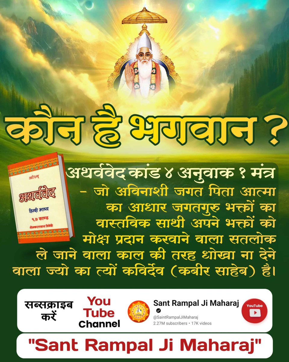 lovedas255's tweet photo. #SupremeGodKabir
अथर्ववेद कांड ४ अनुवाक १ मंत्र
⤵️⤵️🙏🙏
-जो अविनाशी जगत पिता आत्मा का आधार जगतगुरु भक्तों का वास्तविक साथी अपने भक्तों को मोक्ष प्रदान करवाने वाला सतलोक ले जाने वाला काल की तरह धोखा ना देने वाला ज्यो का त्यों कविर्देव (कबीर साहेब) है।
Sant RampalJi YouTube▶️📖 https://t.co/9yt1dDysC4