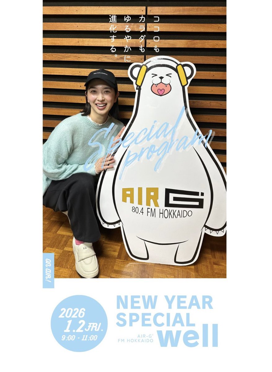 hitomi_toyosawa's tweet image. 情報解禁！
お正月に特番やります！！！

「NEW YEAR SPECIAL well」
1月2日(金)9:00〜11:00 ON AIR！

メッセージテーマは「ゆるやかに進化したいこと」です！
メールまたはこのポストへのリプライでご参加くださいませ〜✌🏻

送り先 804@air-g.co.jp
締め切り 12月18日(木)中

#air_g #well