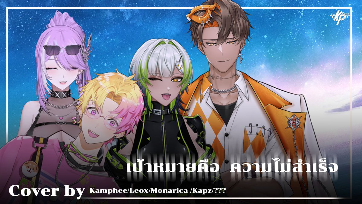 KampheeA's tweet photo. EXP149 - เป้าหมายคือความไม่สำเร็จ ┃ Cover by Kamphee / @Leox_Genesis  / @Kapz_vvn  / @mona_vvitch  / ???
ปล.ในที่สุด โปรเจคนี้ก็ได้ออกแล้วววววว😭
YT: https://t.co/9NMFlqgoR6

#KPClip #VtuberTH #Kapz #Leox #Monarica #ความไม่สำเร็จ #EXP149 https://t.co/Zv9hm24oKJ