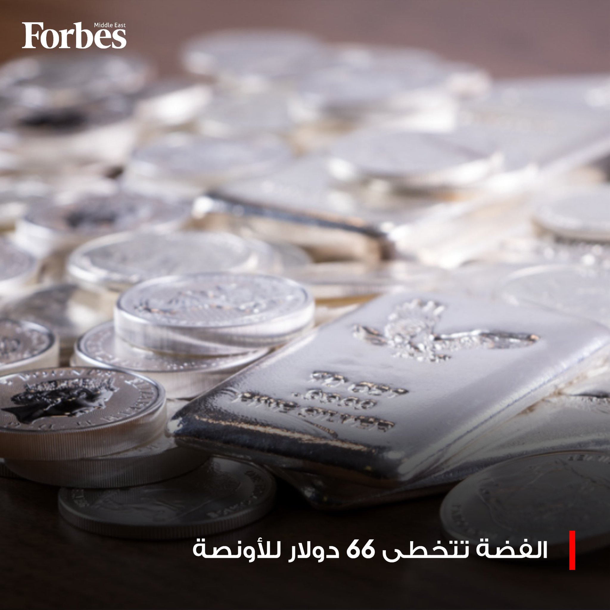 الفضة تصعد بأكثر من 4%، لتتخطى حاجز 66 دولاراً للأونصة، مسجلةً مستوى قياسياً جديداً #فوربس 