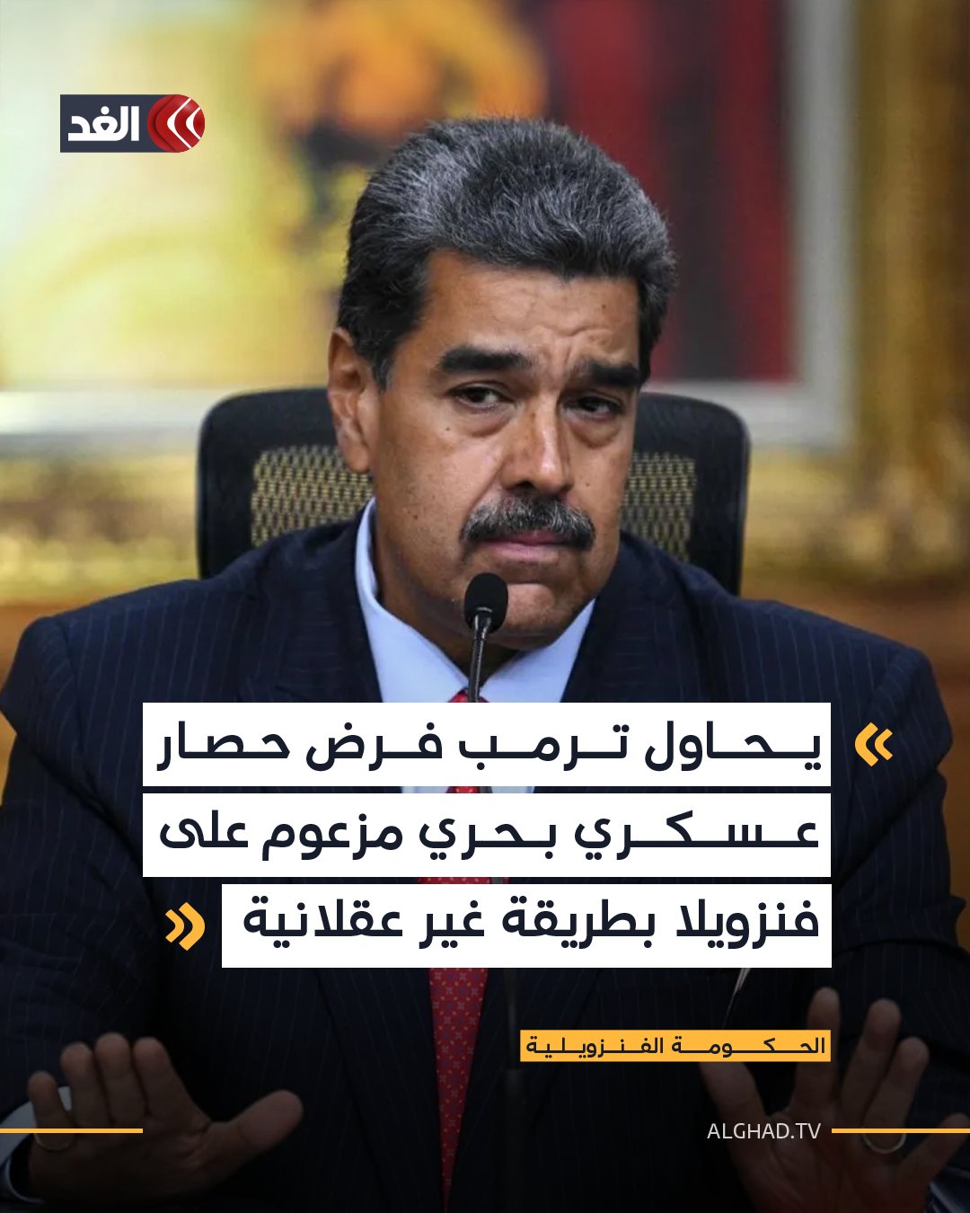 كتبت الحكومة الفنزويلية في بيان ردا على إعلان الرئيس الأميركي دونالد ترمب بشأن فرض حصار على ناقلات النفط: «يحاول رئيس الولايات المتحدة فرض حصار عسكري بحري مزعوم على فنزويلا بطريقة غير عقلانية بهدف سرقة الثروات التي هي ملك لوطننا». 