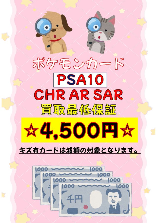 買取情報】 当店では現在ポケカPSA10のCHR・AR・SARを4⃣5⃣0⃣0⃣ 円