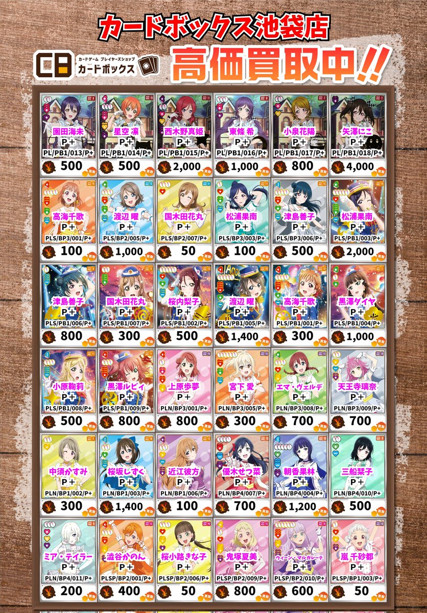 カードボックス池袋 ラブライブカード、ラブカ 【買取情報】 園田海未