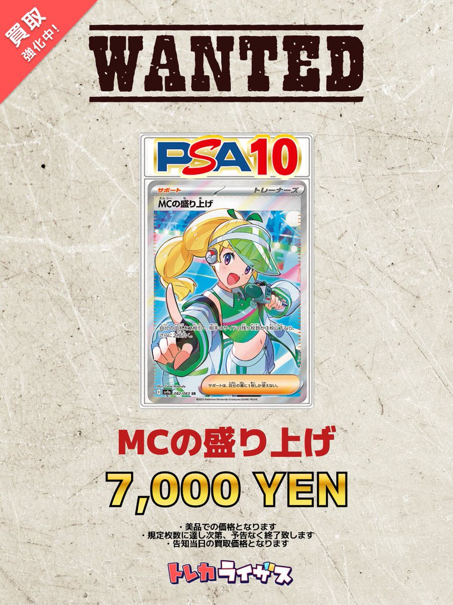 買取強化情報】 🎤🔥🎤🔥🎤🔥🎤🔥🎤🔥 MCの盛り上げ PSA10 ¥7,000 MCの