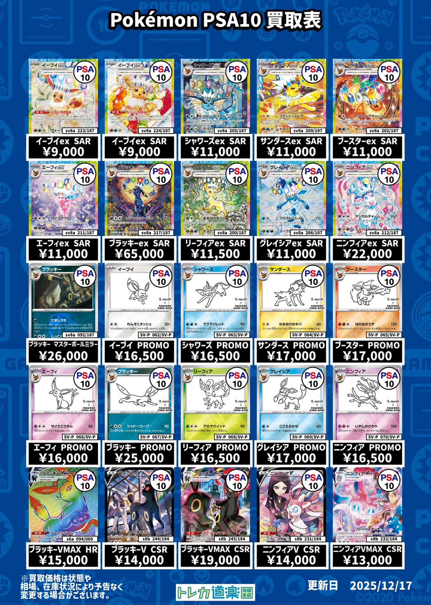 ⭐️トレカ道楽 池袋本店⭐️ ／ ブイズPSA10強化買取表です