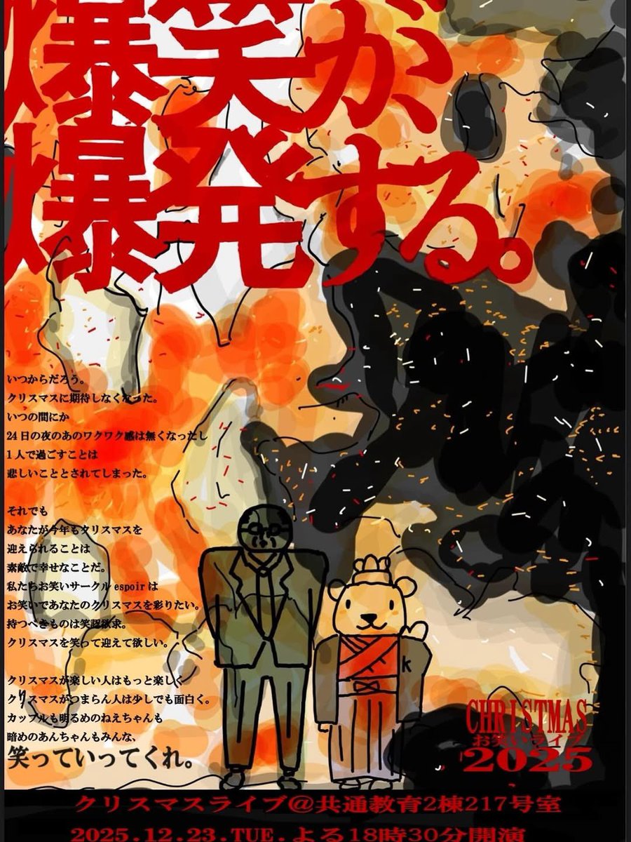 【🆕新着お笑いライブ情報📢】
毎年恒例、鹿児島大学お笑いサークル「エスポワール」のクリスマスライブが開催‼️✨
学内の開催ではありますが、一般の方ももちろん参加いただけますよ😊

23年のM-1ポスターオマージュがワクワクさせますねぇ、、😆✨

#鹿児島お笑い

⬇️詳細