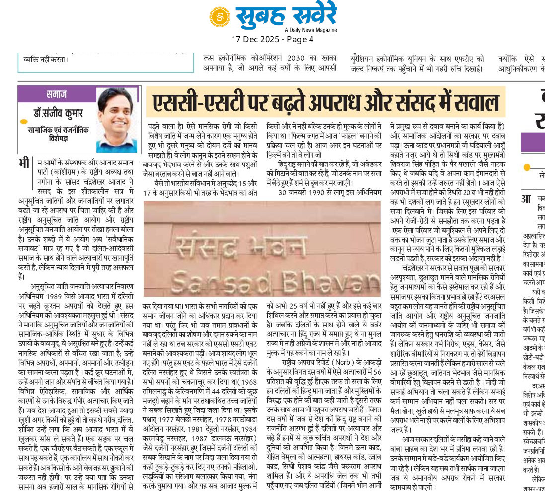 क्या SC–ST आयोग अब संवैधानिक सजावट मात्र रह गया है? जो दलित आदिवासी समाज के साथ होने वाले अत्याचारो पर खानापूर्ति करते है, मगर न्याय दिलाने में पूरी तरह असफल है।
आजाद भारत में SC–ST पर बढ़ते अपराध पर
<a href="/BhimArmyChief/">Chandra Shekhar Aazad</a> नगीना सांसद चन्द्रशेखर आजाद जी का संसद में सवाल। 
<a href="/NCSC_GoI/">National Commission for Scheduled Castes</a>