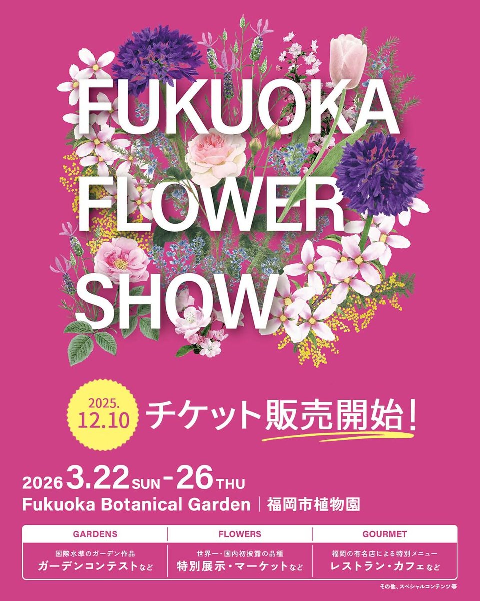 花花♡ページ　他の方購入不可 来年3月開催／ Fukuoka Flower Show 2026 チケット販売中！ 🌼福岡が花