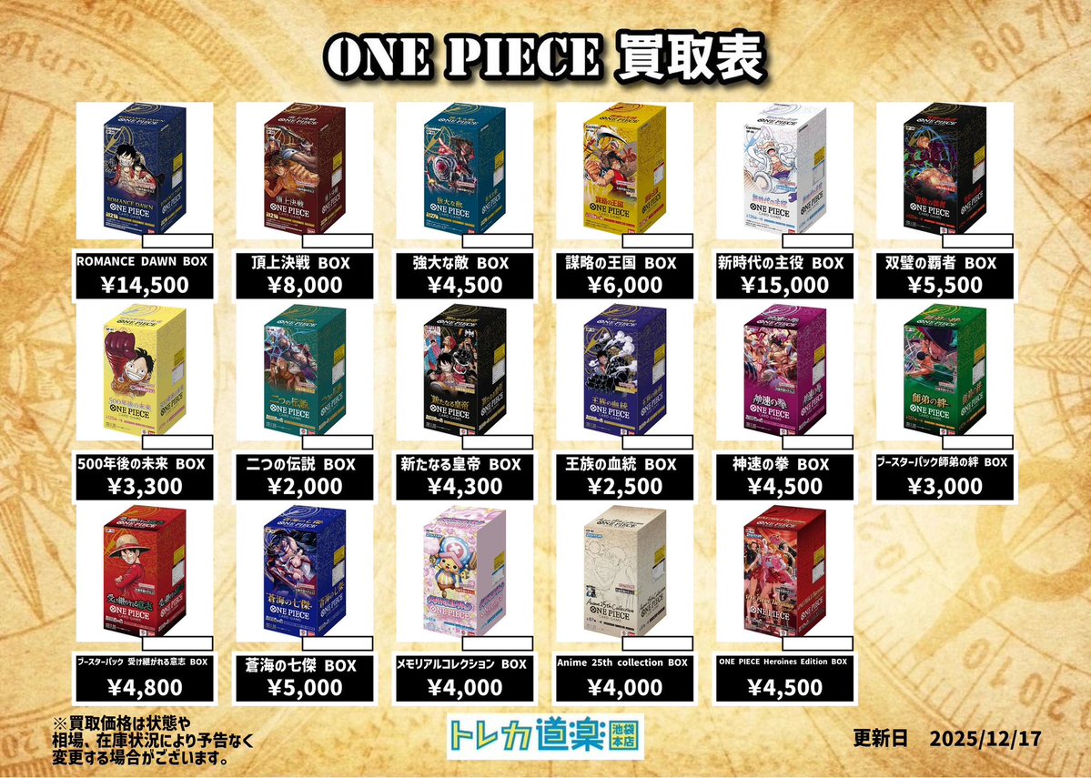 ⭐️トレカ道楽池袋本店⭐️ ／ 🏴‍☠️ワンピース買取表