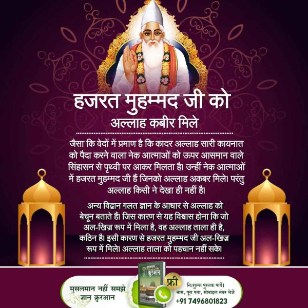 #SupremeGodKabir
हजरत मुहम्मद जी को अल्लाह कबीर मिले 
जानकारी हेतु अवश्य पढ़ें अध्यात्मिक पवित्र पुस्तक 👉 मुसलमान नहीं समझे ज्ञान कुरान 👈
Sant RampalJi YouTube