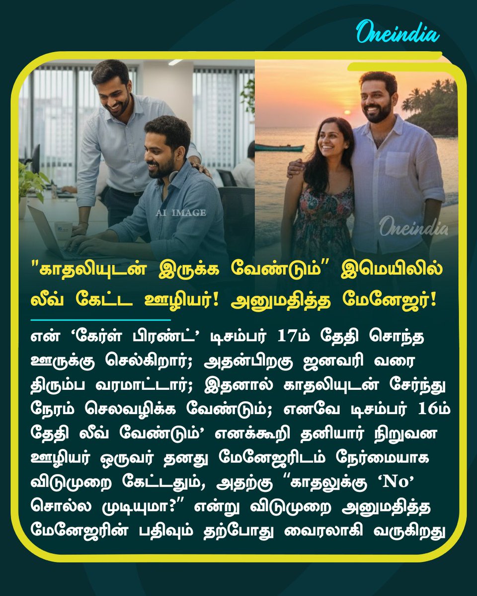 thatsTamil's tweet image. "காதலியுடன் இருக்க வேண்டும்".. இமெயிலில் லீவு கேட்ட ஊழியருக்கு மேனேஜர் சர்ப்ரைஸ்.. குவியும் பாராட்டு

More Details: tamil.oneindia.com/news/delhi/i-w…

#Leave #Manager #SpendTime #GirlFriend #Employee #Love #Offbeat #OneIndia #TamilOneIndia | Image: AI Generated