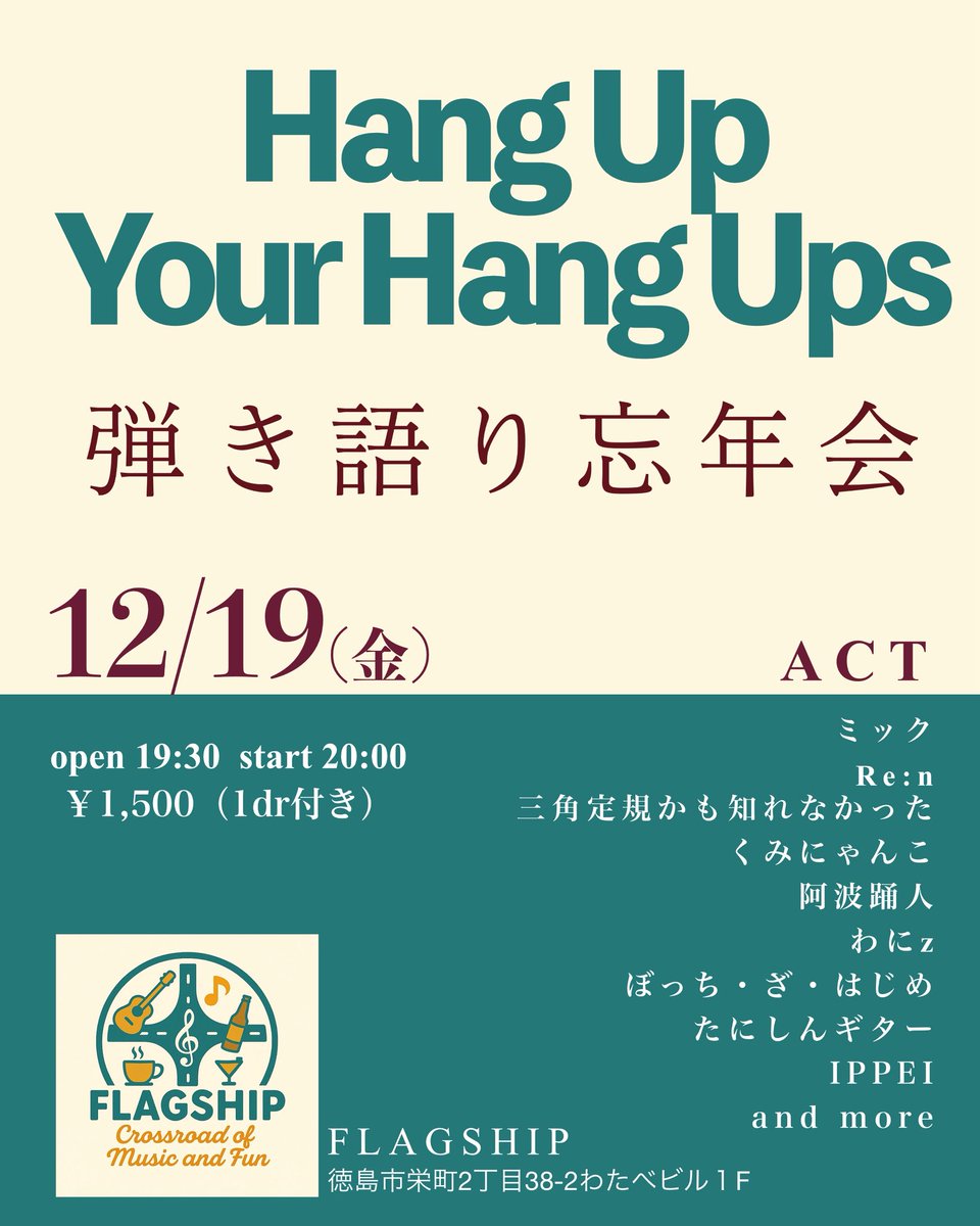 hoomick's tweet photo. 今週末はこちら✨
ぜひ🍻

12/19(金)FLAGSHIP

『Hang Up Your Hang Ups』
弾き語り忘年会

open 19:30  start 20:00
￥1,500（1Dr付き）

ACT
ミック
Re:n
���角定規かも知れなかった
くみにゃんこ
阿波踊人
わにz
ぼっち・ざ・はじめ
たにしんギター
IPPEI https://t.co/yAWra0jjiF