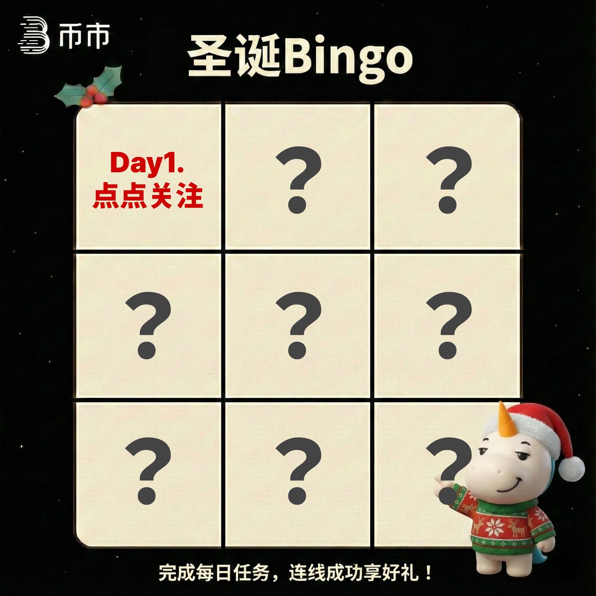 🎄 BitMart 圣诞九宫格挑战正式开跑｜Day 1 任务发布​

一起来完成 9 个任务、拼出你的圣诞连线，拿下今年最后的大奖吧！​

📌 Day 1 任务：追踪 BitMart 华语X​

完成方式很简单👇​
1️⃣ 追踪 <a href="/BitMart_zh/">BitMart 币市</a> ​
2️⃣ 留言你的 CID​ + 关注截图
3️⃣ 就能点亮九宫格的第一格！​

⭐ 活动说明​
未来 10