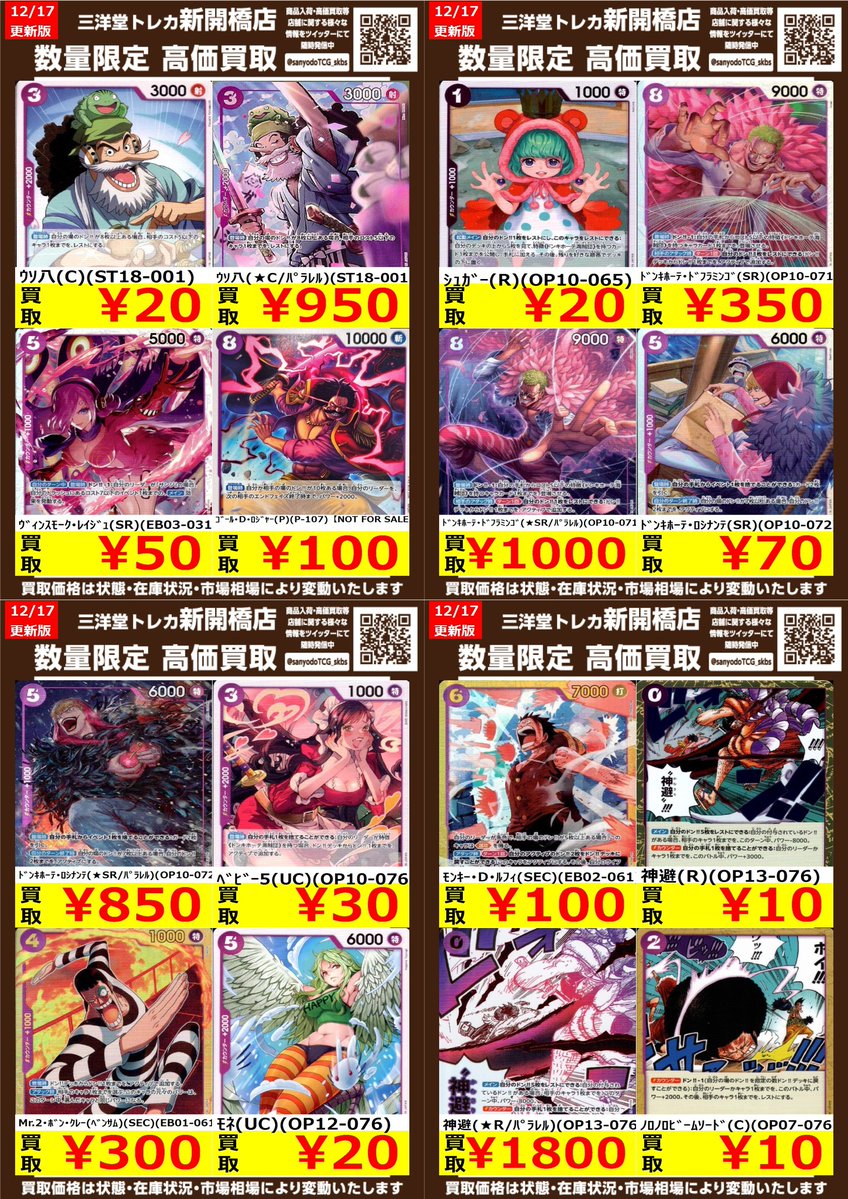 ワンピカード】 紫 🔥数量限定高価買取表です🔥 😊ぜひ、お持ちこみ