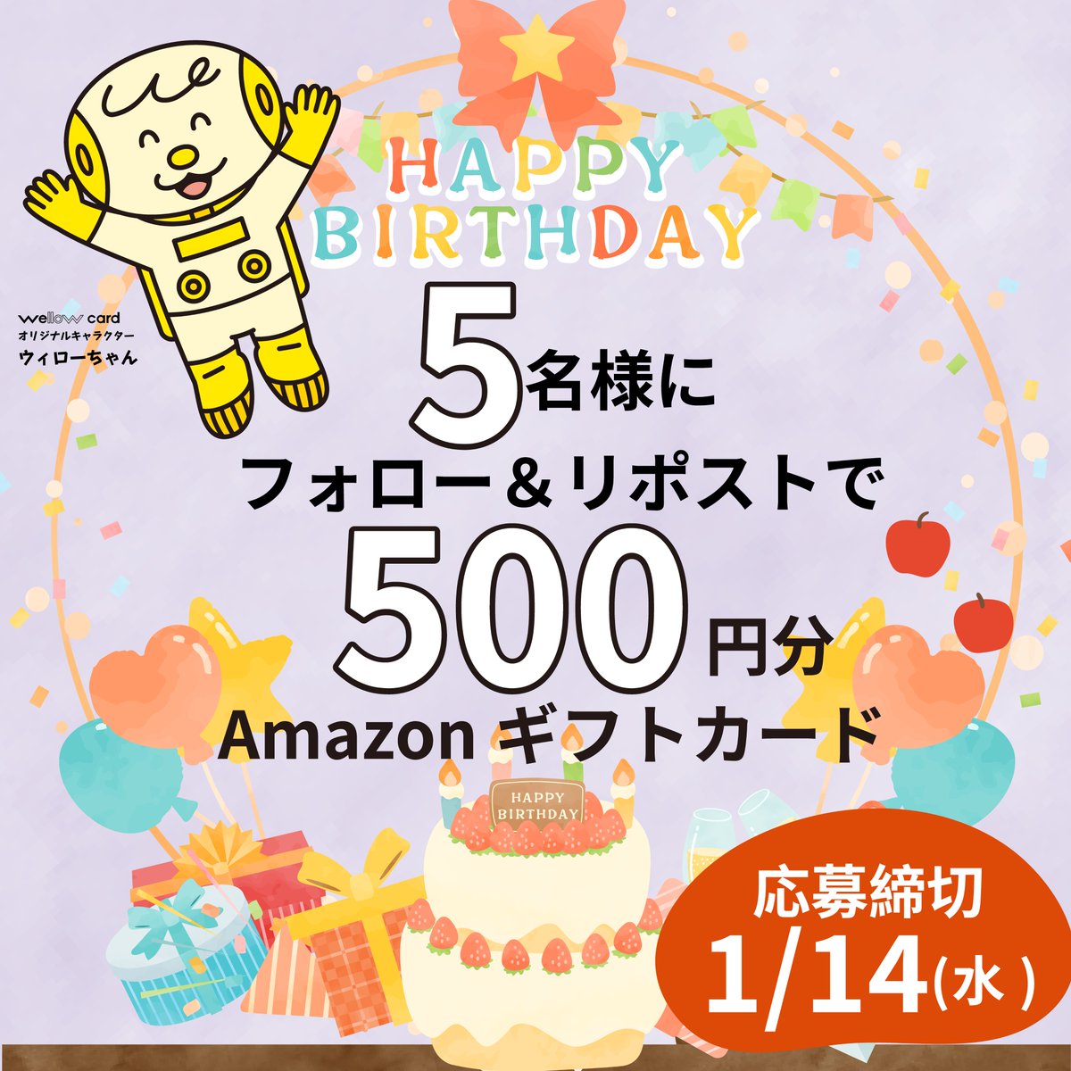 ／
ウィローちゃんから
誕生日プレゼント！📣
＼
1月10日はウィローちゃんの誕生日🎂
<a href="/wellowcard/">ウィローカード│ウィローちゃん</a>
 をフォロー&amp;このポストをリポストで
抽選で5名様に
Amazonギフトカード✨500円分✨を
プレゼント🎁

500円以上のお買い物はwellowcardで決済してね！

ご応募は1/14(水)まで